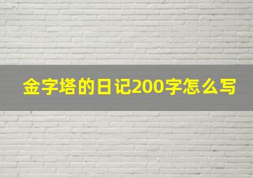 金字塔的日记200字怎么写