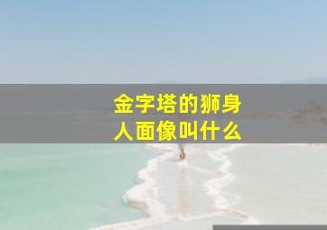 金字塔的狮身人面像叫什么