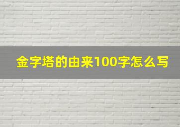 金字塔的由来100字怎么写