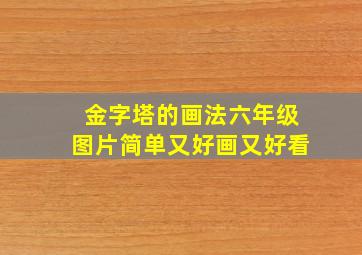 金字塔的画法六年级图片简单又好画又好看