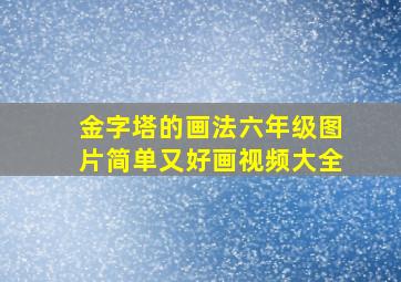 金字塔的画法六年级图片简单又好画视频大全