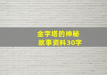 金字塔的神秘故事资料30字