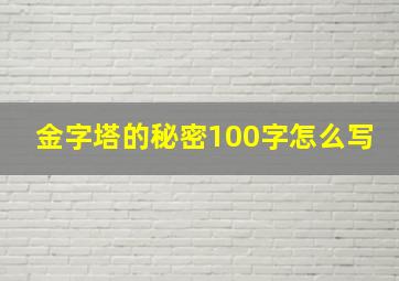 金字塔的秘密100字怎么写