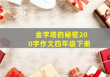 金字塔的秘密200字作文四年级下册