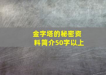 金字塔的秘密资料简介50字以上