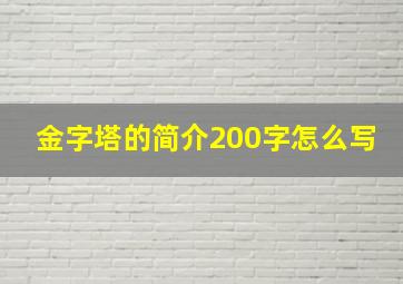 金字塔的简介200字怎么写