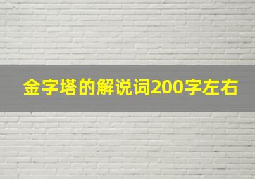 金字塔的解说词200字左右