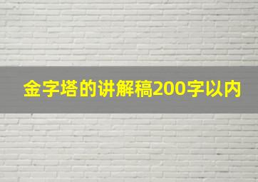 金字塔的讲解稿200字以内