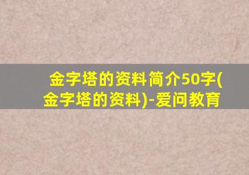 金字塔的资料简介50字(金字塔的资料)-爱问教育