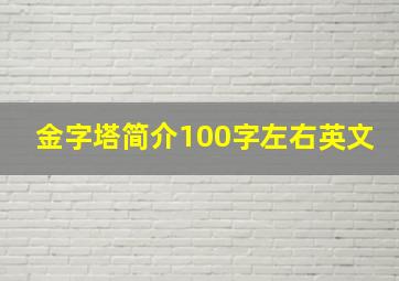 金字塔简介100字左右英文