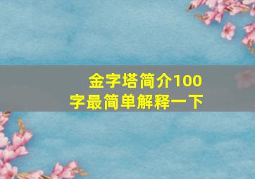 金字塔简介100字最简单解释一下