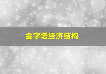 金字塔经济结构