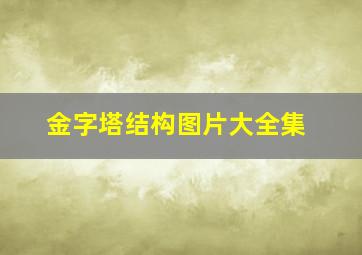 金字塔结构图片大全集