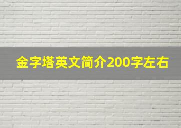 金字塔英文简介200字左右