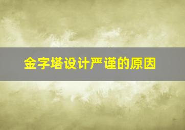 金字塔设计严谨的原因