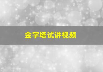 金字塔试讲视频