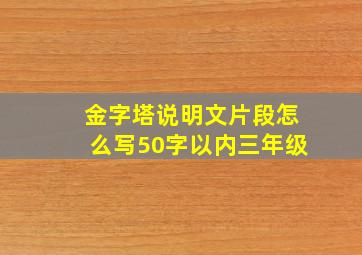 金字塔说明文片段怎么写50字以内三年级