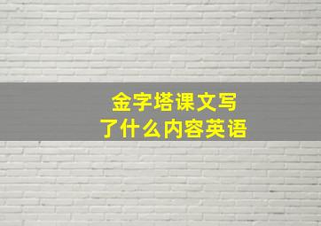 金字塔课文写了什么内容英语