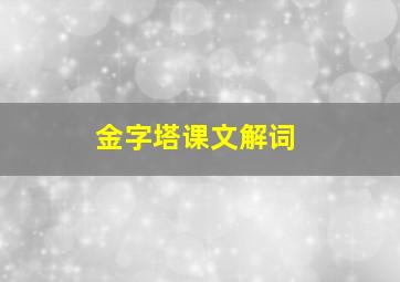 金字塔课文解词