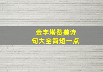 金字塔赞美诗句大全简短一点