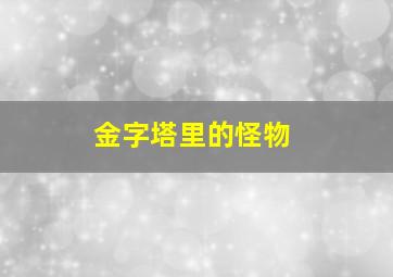 金字塔里的怪物