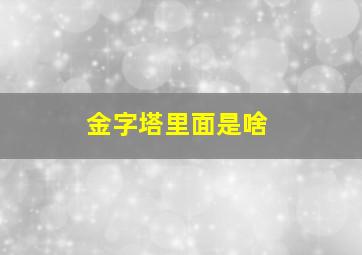 金字塔里面是啥