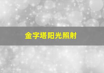 金字塔阳光照射