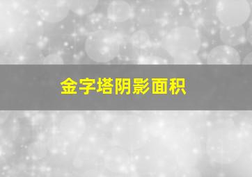 金字塔阴影面积