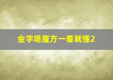 金字塔魔方一看就懂2