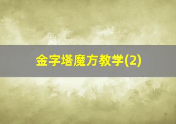 金字塔魔方教学(2)