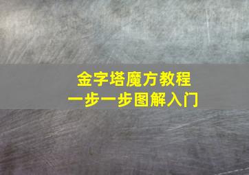 金字塔魔方教程一步一步图解入门