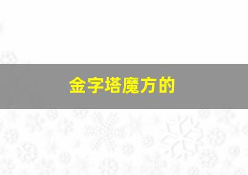 金字塔魔方的