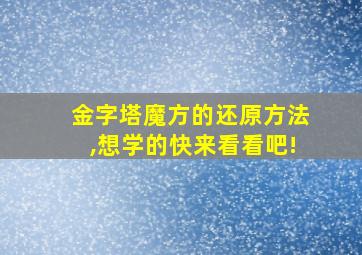 金字塔魔方的还原方法,想学的快来看看吧!