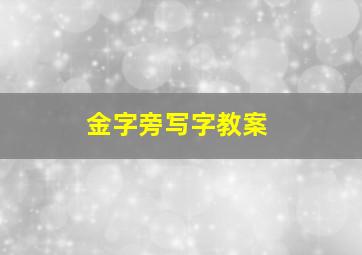 金字旁写字教案