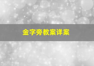 金字旁教案详案