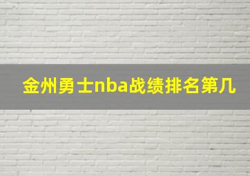 金州勇士nba战绩排名第几