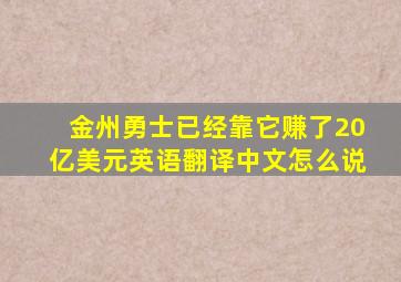 金州勇士已经靠它赚了20亿美元英语翻译中文怎么说