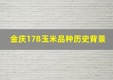 金庆178玉米品种历史背景