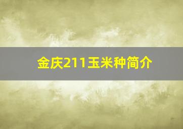 金庆211玉米种简介