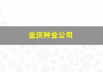 金庆种业公司