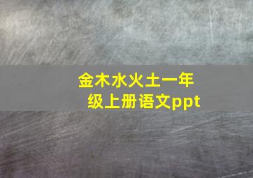 金木水火土一年级上册语文ppt