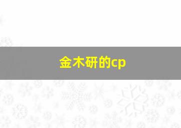 金木研的cp