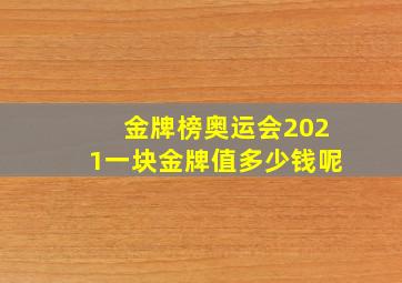 金牌榜奥运会2021一块金牌值多少钱呢