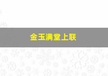 金玉满堂上联