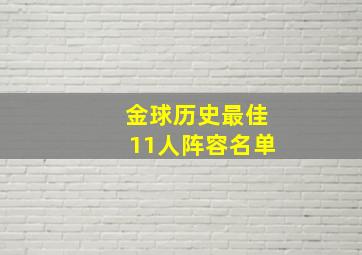 金球历史最佳11人阵容名单