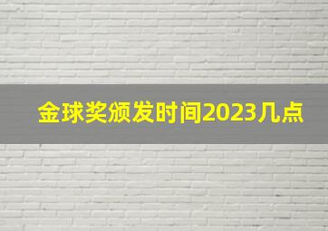 金球奖颁发时间2023几点