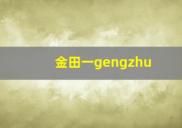 金田一gengzhu