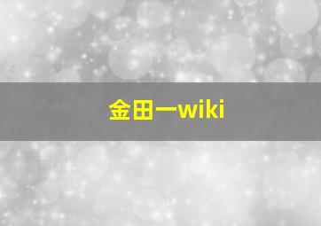 金田一wiki