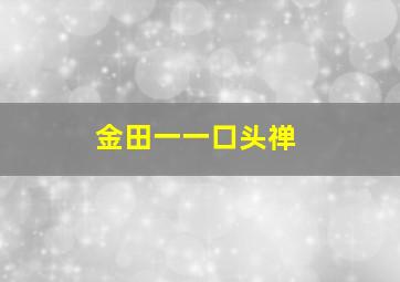 金田一一口头禅