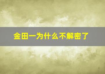 金田一为什么不解密了